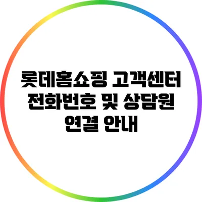 롯데홈쇼핑 고객센터 전화번호 및 상담원 연결 안내