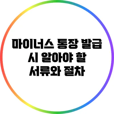 마이너스 통장 발급 시 알아야 할 서류와 절차