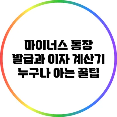 마이너스 통장 발급과 이자 계산기: 누구나 아는 꿀팁