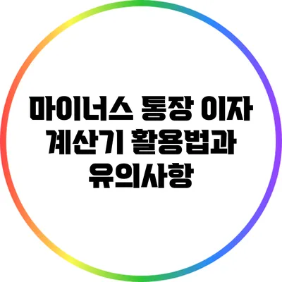 마이너스 통장 이자 계산기 활용법과 유의사항