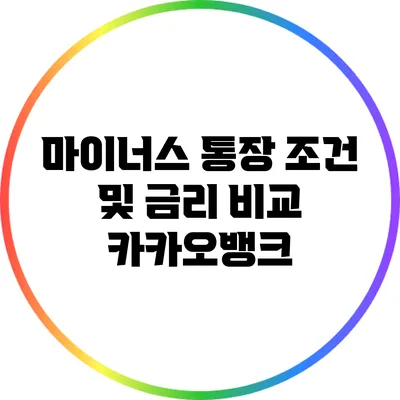 마이너스 통장 조건 및 금리 비교: 카카오뱅크