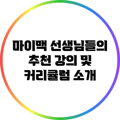 마이맥 선생님들의 추천 강의 및 커리큘럼 소개