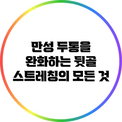 만성 두통을 완화하는 뒷골 스트레칭의 모든 것