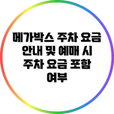 메가박스 주차 요금 안내 및 예매 시 주차 요금 포함 여부