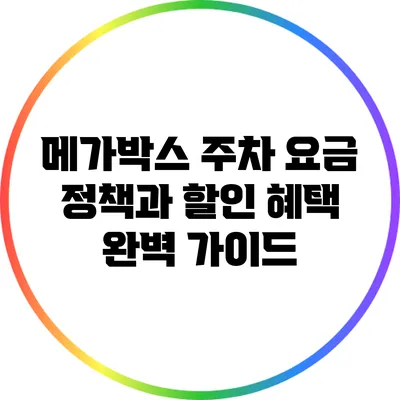 메가박스 주차 요금 정책과 할인 혜택 완벽 가이드