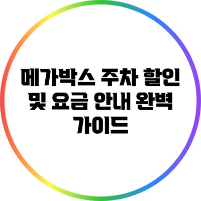 메가박스 주차 할인 및 요금 안내 완벽 가이드