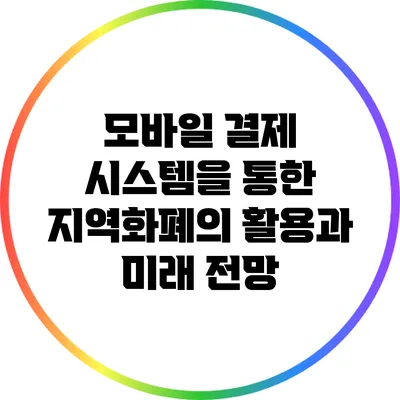 모바일 결제 시스템을 통한 지역화폐의 활용과 미래 전망