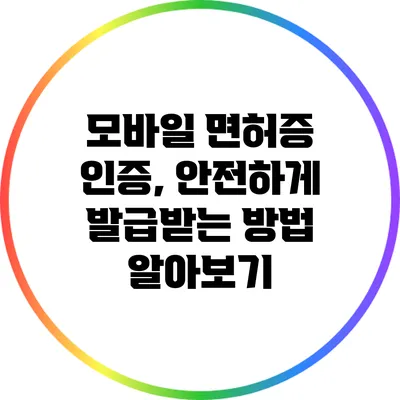 모바일 면허증 인증, 안전하게 발급받는 방법 알아보기