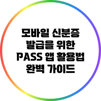 모바일 신분증 발급을 위한 PASS 앱 활용법 완벽 가이드
