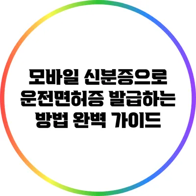 모바일 신분증으로 운전면허증 발급하는 방법 완벽 가이드