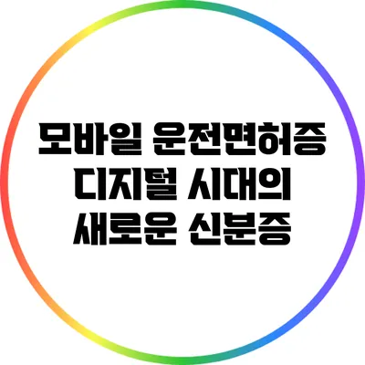 모바일 운전면허증: 디지털 시대의 새로운 신분증