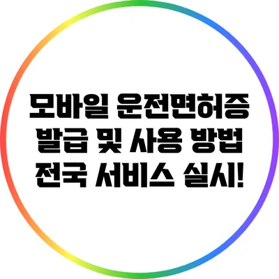 모바일 운전면허증 발급 및 사용 방법: 전국 서비스 실시!
