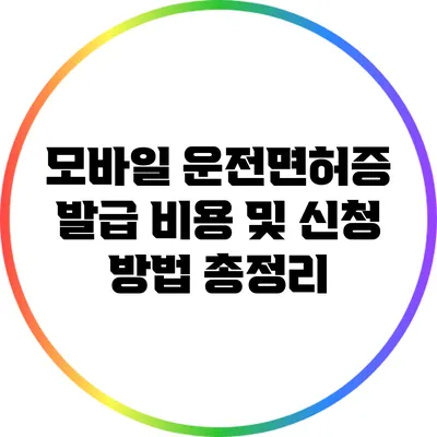 모바일 운전면허증 발급 비용 및 신청 방법 총정리