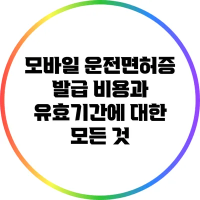 모바일 운전면허증 발급 비용과 유효기간에 대한 모든 것