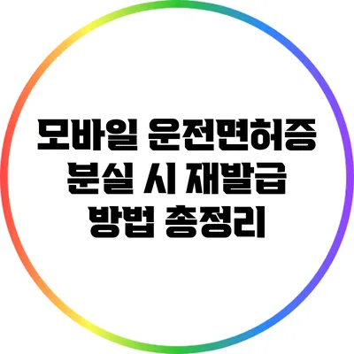 모바일 운전면허증 분실 시 재발급 방법 총정리