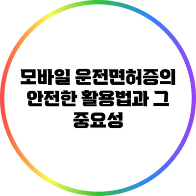 모바일 운전면허증의 안전한 활용법과 그 중요성