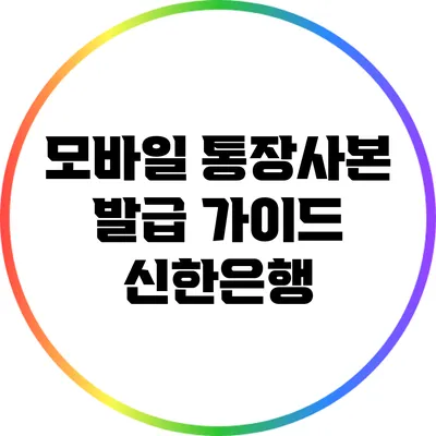 모바일 통장사본 발급 가이드: 신한은행