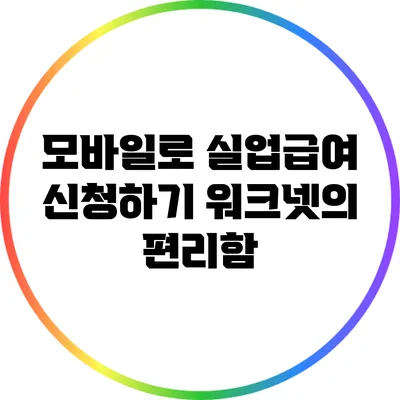 모바일로 실업급여 신청하기: 워크넷의 편리함