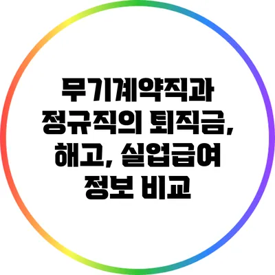 무기계약직과 정규직의 퇴직금, 해고, 실업급여 정보 비교