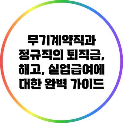 무기계약직과 정규직의 퇴직금, 해고, 실업급여에 대한 완벽 가이드