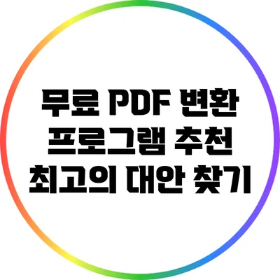 무료 PDF 변환 프로그램 추천: 최고의 대안 찾기