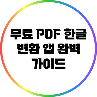 무료 PDF 한글 변환 앱 완벽 가이드