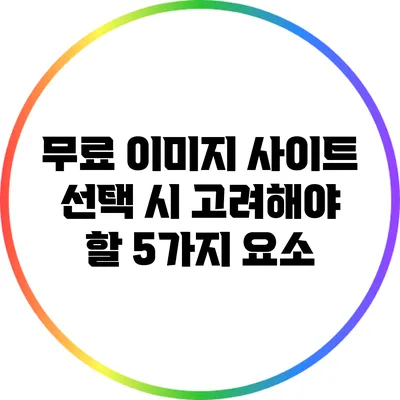 무료 이미지 사이트 선택 시 고려해야 할 5가지 요소