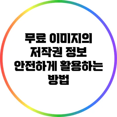 무료 이미지의 저작권 정보: 안전하게 활용하는 방법