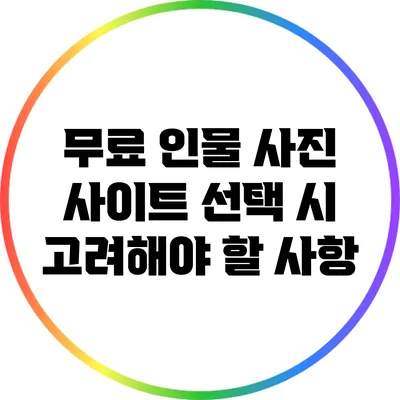 무료 인물 사진 사이트 선택 시 고려해야 할 사항