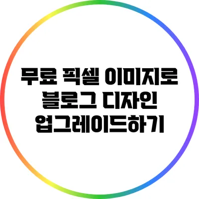 무료 픽셀 이미지로 블로그 디자인 업그레이드하기