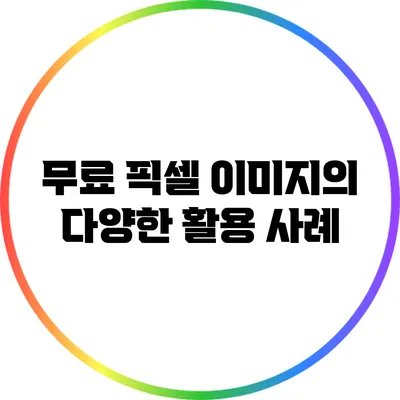무료 픽셀 이미지의 다양한 활용 사례
