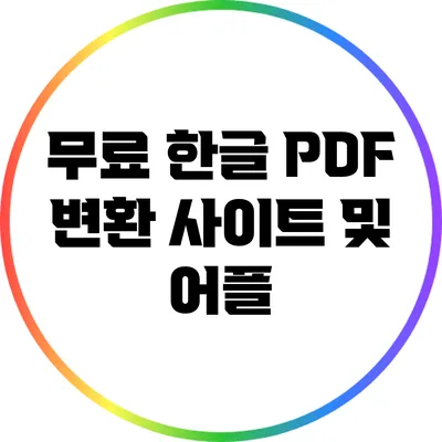 무료 한글 PDF 변환 사이트 및 어플