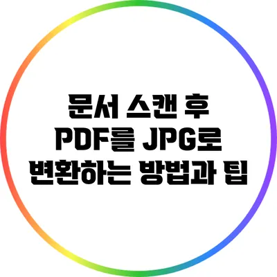 문서 스캔 후 PDF를 JPG로 변환하는 방법과 팁