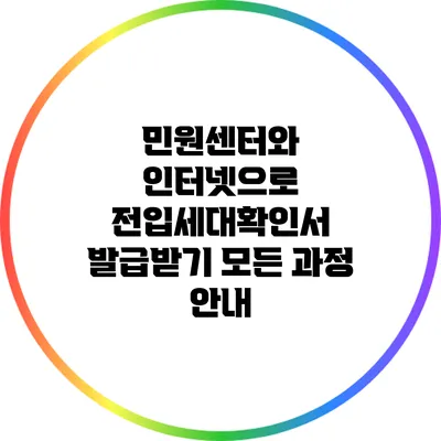 민원센터와 인터넷으로 전입세대확인서 발급받기: 모든 과정 안내