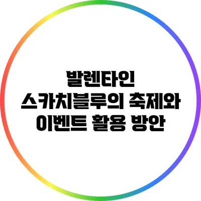 발렌타인 스카치블루의 축제와 이벤트 활용 방안