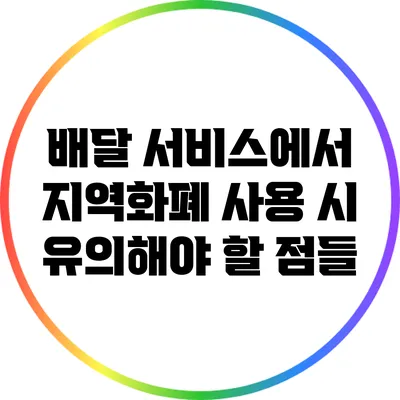 배달 서비스에서 지역화폐 사용 시 유의해야 할 점들