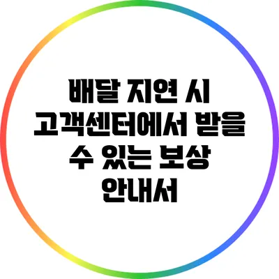 배달 지연 시 고객센터에서 받을 수 있는 보상 안내서