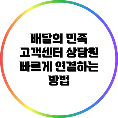 배달의 민족 고객센터 상담원 빠르게 연결하는 방법