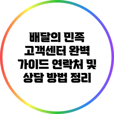 배달의 민족 고객센터 완벽 가이드: 연락처 및 상담 방법 정리