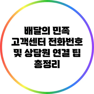 배달의 민족 고객센터 전화번호 및 상담원 연결 팁 총정리