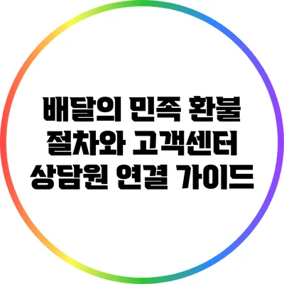 배달의 민족 환불 절차와 고객센터 상담원 연결 가이드