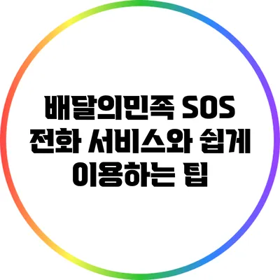배달의민족 SOS 전화 서비스와 쉽게 이용하는 팁