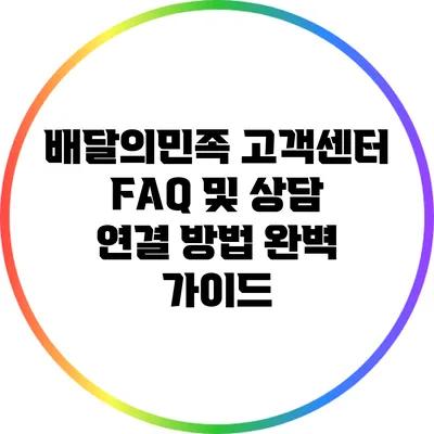배달의민족 고객센터 FAQ 및 상담 연결 방법 완벽 가이드