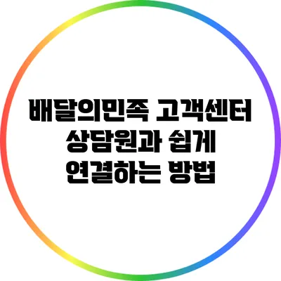 배달의민족 고객센터 상담원과 쉽게 연결하는 방법