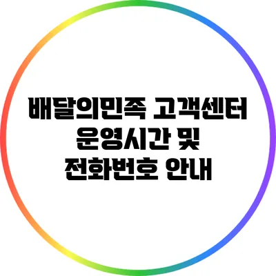 배달의민족 고객센터 운영시간 및 전화번호 안내