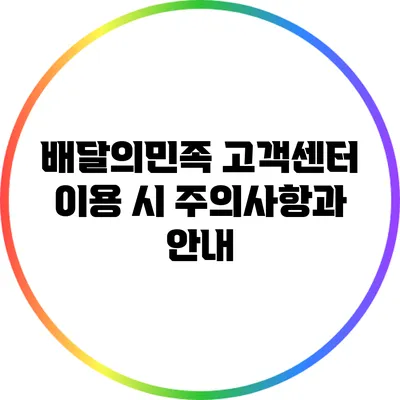 배달의민족 고객센터 이용 시 주의사항과 안내