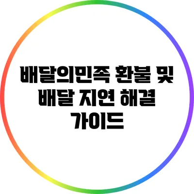 배달의민족 환불 및 배달 지연 해결 가이드