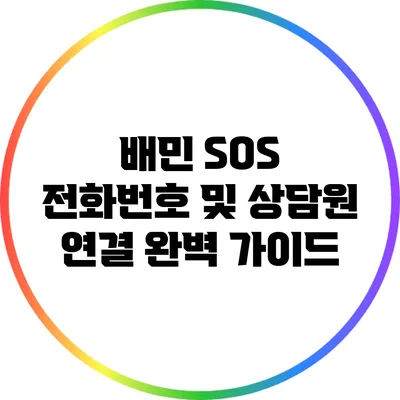 배민 SOS 전화번호 및 상담원 연결 완벽 가이드
