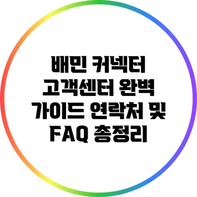 배민 커넥터 고객센터 완벽 가이드: 연락처 및 FAQ 총정리