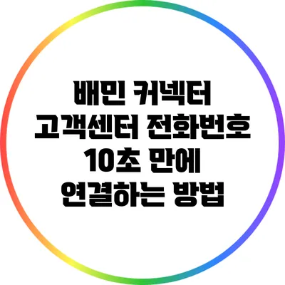 배민 커넥터 고객센터 전화번호 10초 만에 연결하는 방법